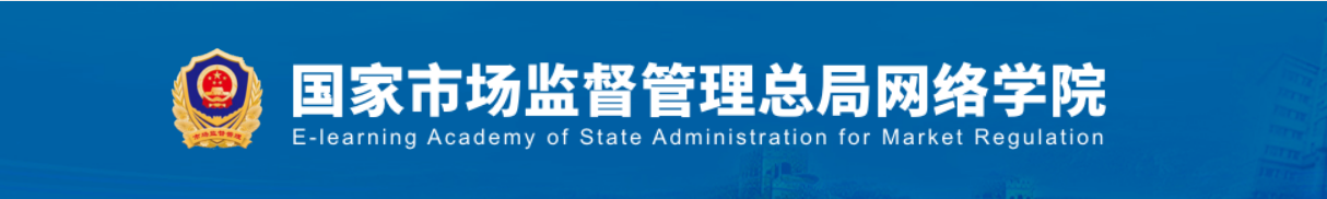 國家市場監督管理總局網絡學院